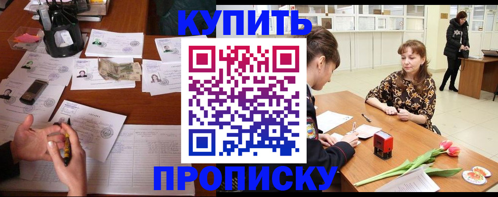 купить прописку в Корсакове