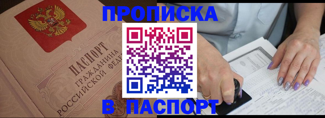 купить прописку в Корсакове